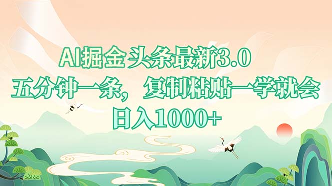 AI掘头条最新3.0，5分钟一条，复制粘贴一学就会，日入1000+-天韵资源网
