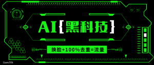 AI视频换脸软件，无缝衔接100%过原创技术，搬运打s粉必备-天韵资源网