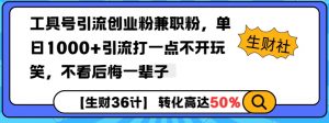 工具号引流创业粉兼职粉，单日1000+引流打一点不开玩笑，不看后悔一辈子【揭秘】-天韵资源网