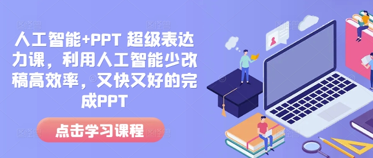人工智能+PPT 超级表达力课，利用人工智能少改稿高效率，又快又好的完成PPT-天韵资源网