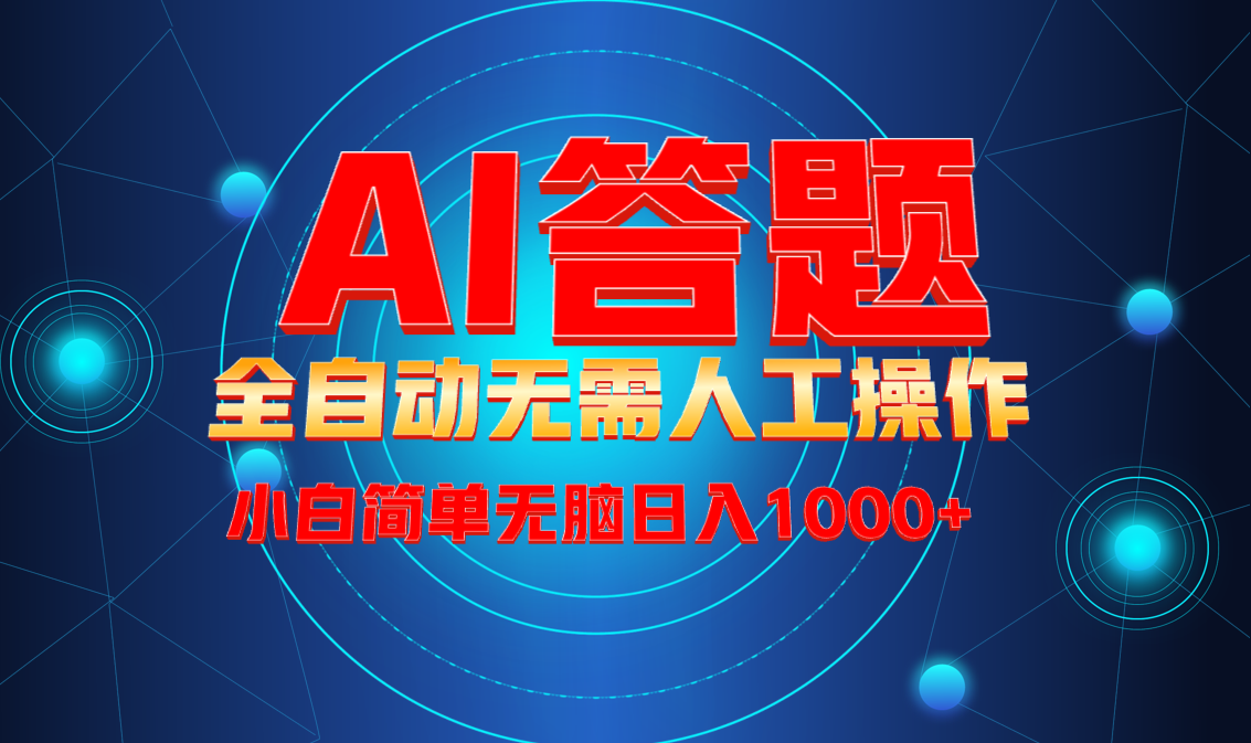 最新项目不需要人工操作，AI自动答题，轻松日入1000+彻底解放双手！-天韵资源网