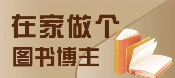 在家做个差异化图书博主，0-1带你入行，4类图书带货方式-天韵资源网