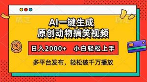 AI一键生成动物搞笑视频，多平台发布，轻松破千万播放，日入2000+，小...-天韵资源网
