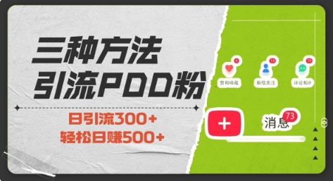 三种方式引流拼多多助力粉，小白当天开单，最快变现，最低成本，最高回报，适合0基础，当日轻松收益500+-天韵资源网