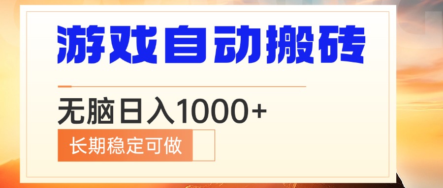 电脑游戏自动搬砖，无脑日入1000+ 长期稳定可做-天韵资源网