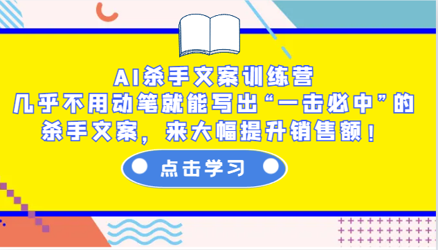 AI杀手文案训练营：几乎不用动笔就能写出“一击必中”的杀手文案，来大幅提升销售额！-天韵资源网