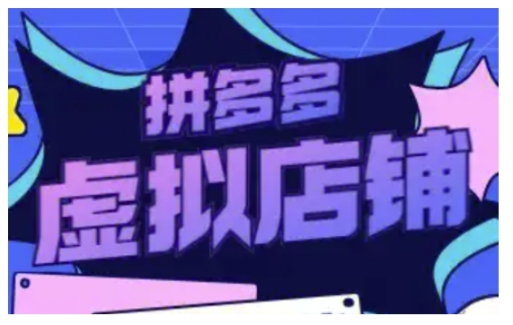 拼多多虚拟类目玩法实操，做虚拟店铺，重在实操-天韵资源网