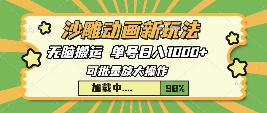 沙雕动画新玩法，无脑搬运，操作简单，三天快速起号，单号日入1000+-天韵资源网