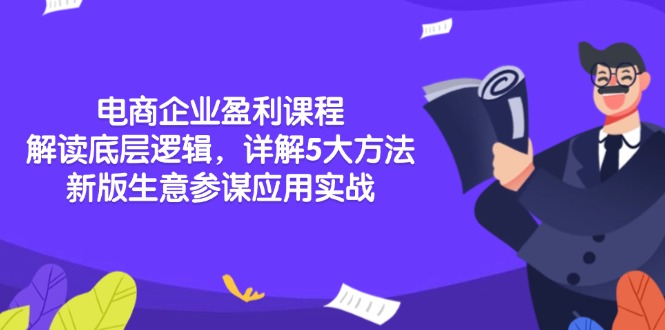 电商企业盈利课程：解读底层逻辑，详解5大方法论，新版生意参谋应用实战-天韵资源网