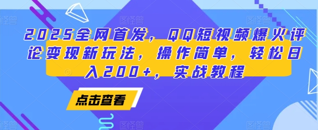 2025全网首发，QQ短视频爆火评论变现新玩法，操作简单，轻松日入200+，实战教程-天韵资源网