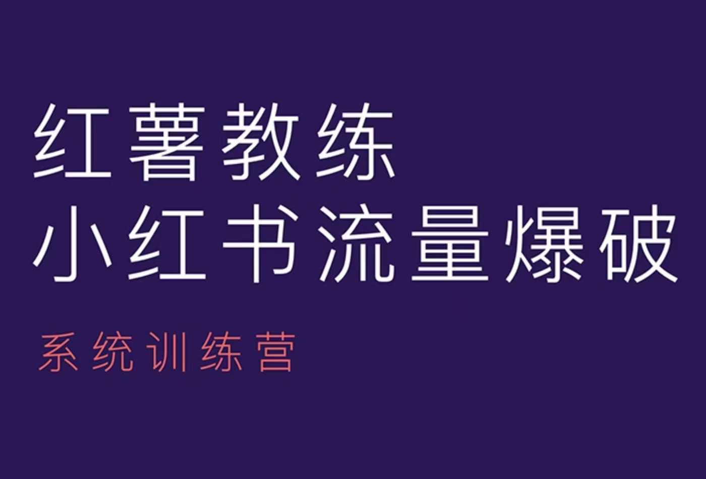 红薯教练-小红书内容运营课，小红书运营学习终点站-天韵资源网