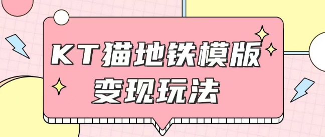 最新Helo Kitty地铁玩法，可引流可售卖咸鱼代制作6到20元不等【揭秘】-天韵资源网