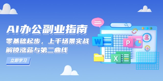 AI 办公副业指南：零基础起步，上千场景实战，解锁涨薪与第二曲线-天韵资源网