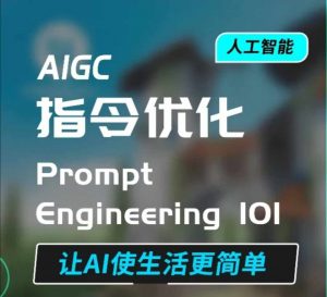 AIGC指令优化及生活应用，AI直接思维培养(如何与AI高效对话)，让AI使生活更简单-天韵资源网