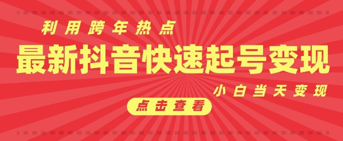 抖音利用跨年热点当天起号，新号第一条作品直接破万，小白当天见效果转化变现-天韵资源网