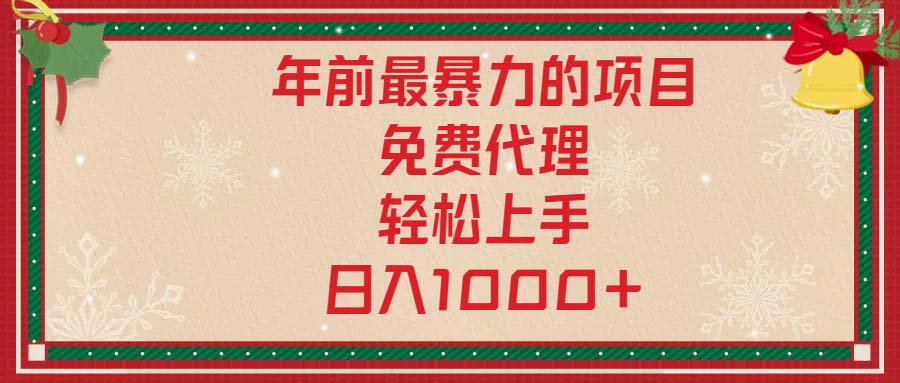 年前最暴力的项目，免费代理，轻松上手，日入1000+-天韵资源网