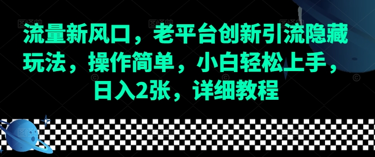 流量新风口，老平台创新引流隐藏玩法，操作简单，小白轻松上手，日入2张，详细教程-天韵资源网