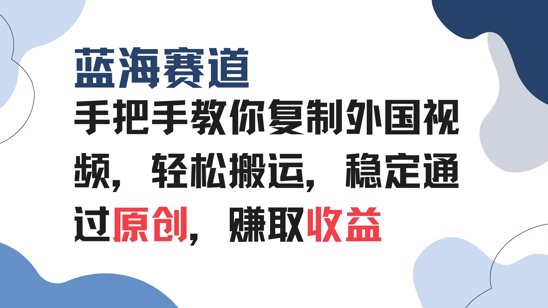 手把手教你复制外国视频，轻松搬运，蓝海赛道稳定通过原创，赚取收益-天韵资源网