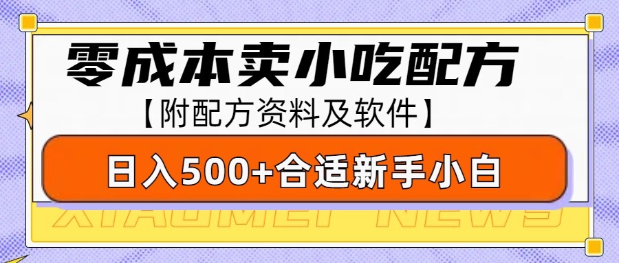 零成本售卖小吃配方，日入500+，适合新手小白操作(附配方资料及软件)-天韵资源网
