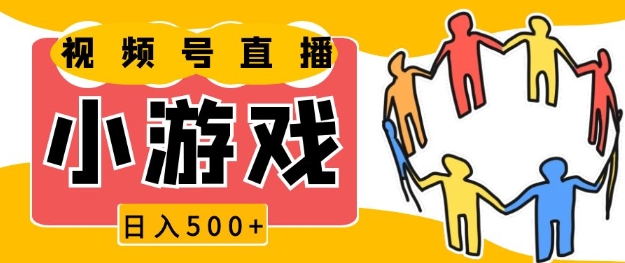 视频号新赛道，一天收入5张，小游戏直播火爆，操作简单，适合小白【揭秘】-天韵资源网