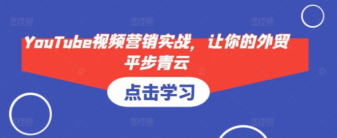 YouTube视频营销实战，让你的外贸平步青云-天韵资源网