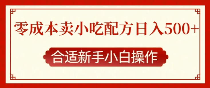 零成本售卖小吃配方，日入多张，适合新手小白操作【揭秘】-天韵资源网