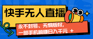 2024快手无人直播9.0神技来袭:永不封号、无惧版权,一部手机躺赚日入千元+-天韵资源网