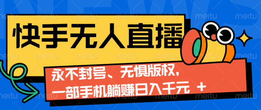 2024快手无人直播9.0神技来袭：永不封号、无惧版权，一部手机躺赚日入千元+-天韵资源网