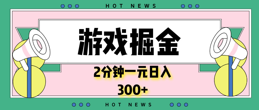 游戏掘金，2分钟一个，0门槛，提现秒到账，日入300+-天韵资源网