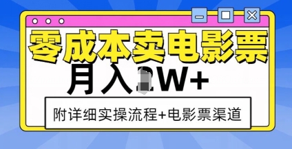 零成本卖电影票，月入过W+，实操流程+渠道-天韵资源网