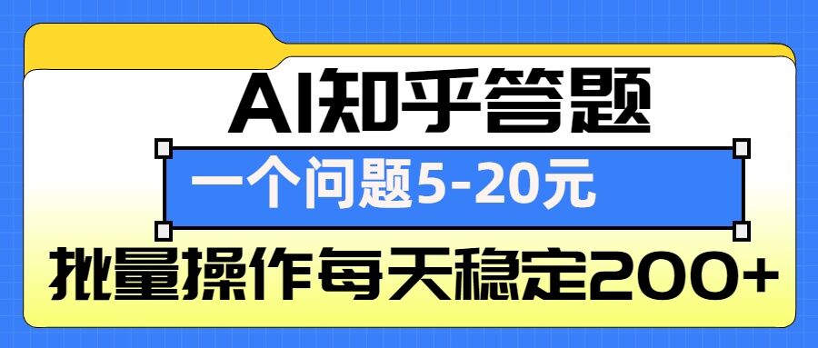 AI知乎答题掘金，一个问题收益5-20元，批量操作每天稳定200+-天韵资源网