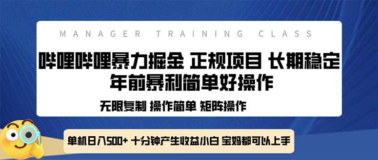 全新哔哩哔哩暴力掘金 年前暴力项目简单好操作 长期稳定单机日入500+-天韵资源网