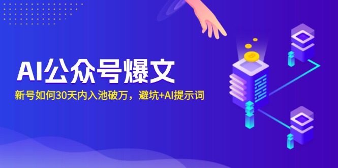 AI公众号爆文：新号如何30天内入池破万，避坑+AI提示词-天韵资源网