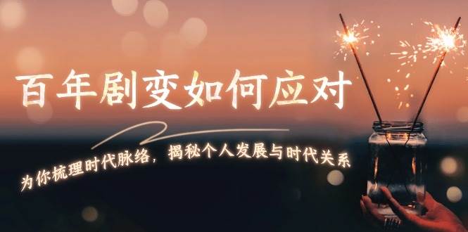 某付费文章：百年剧变如何应对，为你梳理时代脉络，揭秘个人发展与时代关系-天韵资源网
