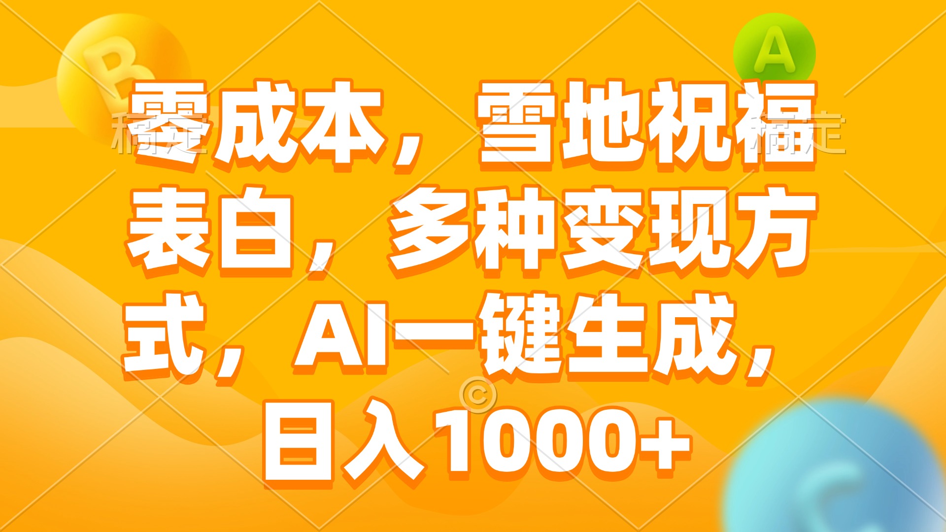 零成本，雪地祝福表白，多种变现方式，AI一键生成，日入1000+-天韵资源网