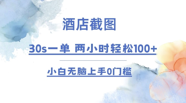 酒店截图 30s一单  2小时轻松100+ 小白无脑上手0门槛【仅揭秘】-天韵资源网