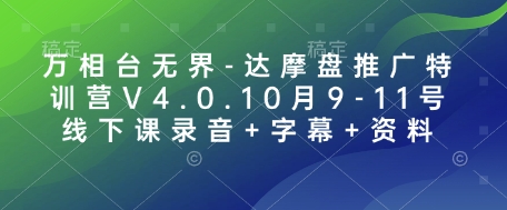 万相台无界-达摩盘推广特训营V4.0.10月9-11号线下课录音+字幕+资料-天韵资源网