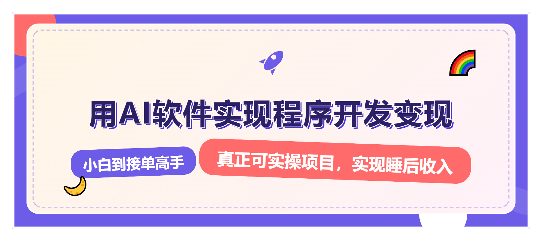 解锁AI开发变现密码，小白逆袭月入过万，从0到1赚钱实战指南-天韵资源网