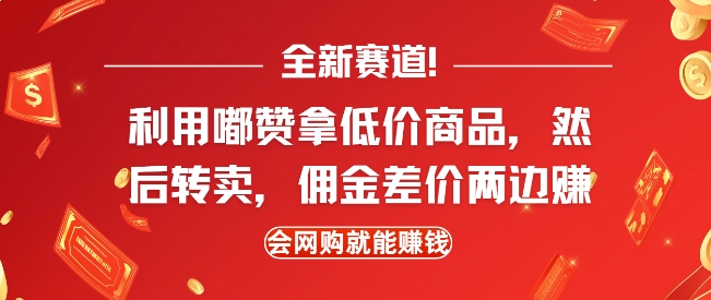 全新赛道，利用嘟赞拿低价商品，然后去闲鱼转卖佣金，差价两边赚，会网购就能挣钱-天韵资源网