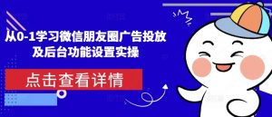 从0-1学习微信朋友圈广告投放及后台功能设置实操-天韵资源网