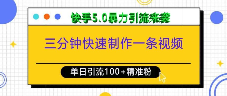 三分钟快速制作一条视频，单日引流100+精准创业粉，快手5.0暴力引流玩法来袭-天韵资源网