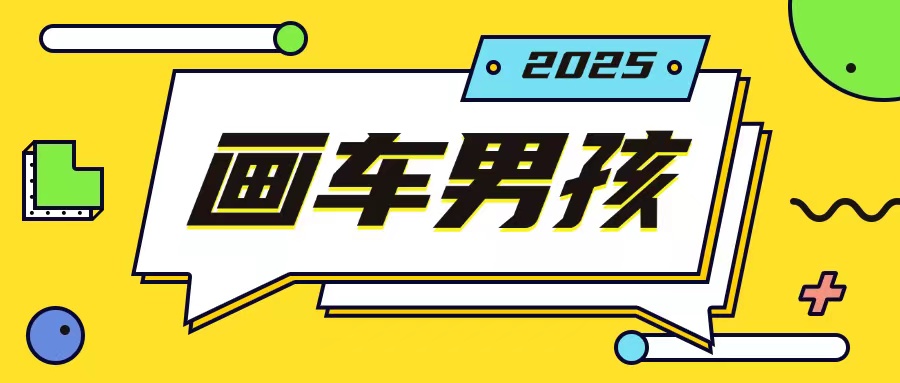 最新画车男孩玩法号称一年挣20个w，操作简单一部手机轻松操作-天韵资源网