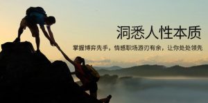 洞悉人性本质，掌握博弈先手，情感职场游刃有余，让你处处领先-天韵资源网