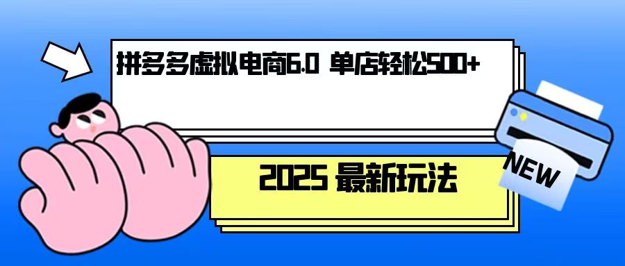 拼多多虚拟电商，单人操作10家店，单店日盈利500+-天韵资源网