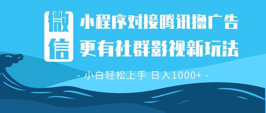 微信小程序8.0撸广告＋全新社群影视玩法，操作简单易上手，稳定日入多张-天韵资源网