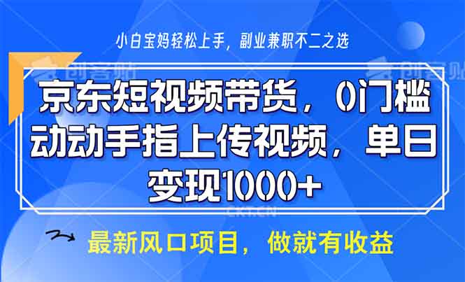 京东短视频带货，0门槛，动动手指上传视频，轻松日入1000+-天韵资源网