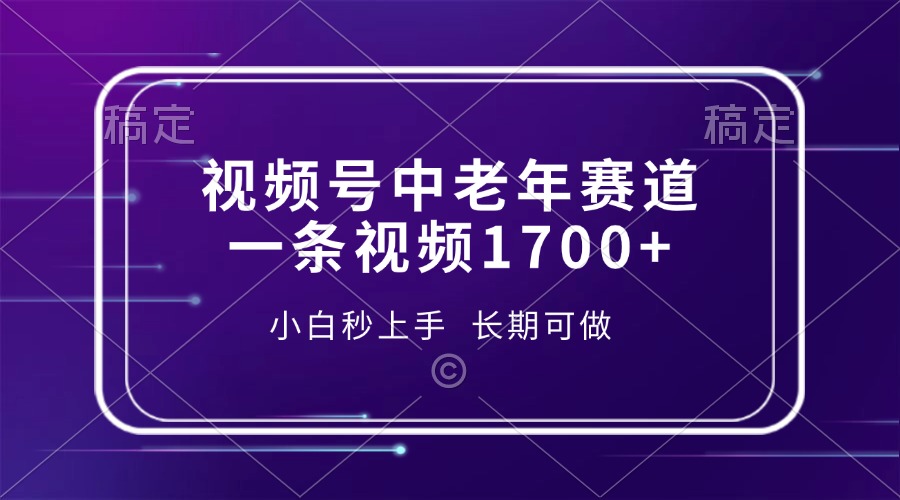 视频号中老年赛道，一条视频1700+，小白秒上手，长期可做-天韵资源网