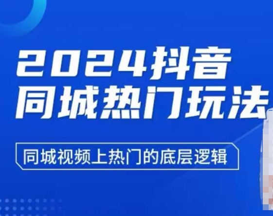 2024抖音同城热门玩法，​同城视频上热门的底层逻辑-天韵资源网