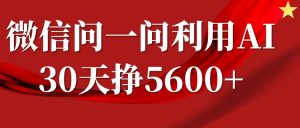 微信问一问分成计划，30天挣5600+，回答问题就能赚钱(附提示词)-天韵资源网