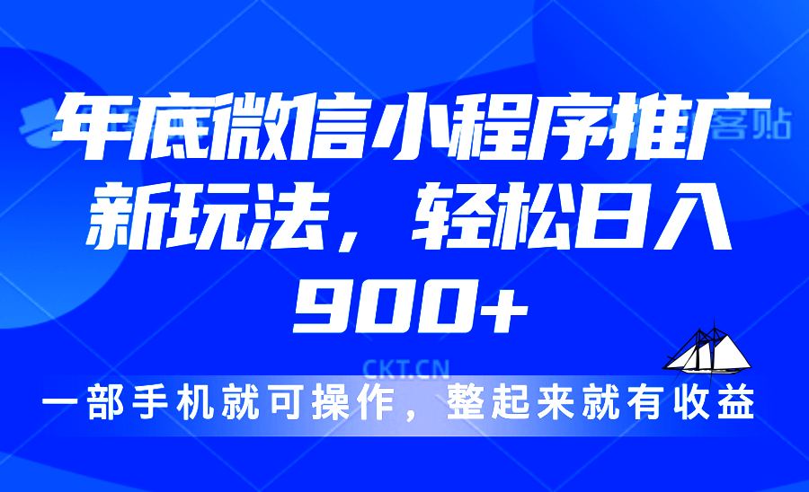 24年底微信小程序推广最新玩法，轻松日入900+-天韵资源网